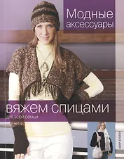 Модные аксессуары