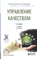 Управление качеством 2-е изд., испр. и доп. Учебник для СПО