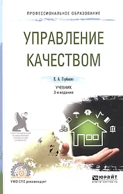 Управление качеством 2-е изд., испр. и доп. Учебник для СПО