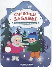 Снежные забавы. Пальчиковые раскраски