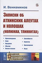 Записки об атхинских алеутах и колошах (колюжах, тлинкитах)