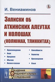 Записки об атхинских алеутах и колошах (колюжах, тлинкитах)