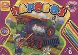 Раскраска 3Д Паровоз (10-004) (коробка)