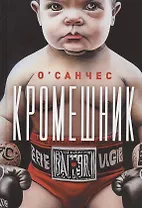 Кромешник: роман