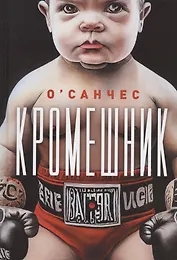 Кромешник: роман