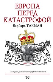 Европа перед катастрофой. 1890-1914