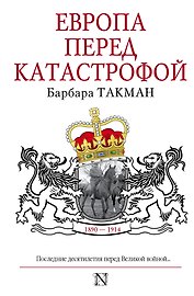Европа перед катастрофой. 1890-1914