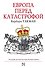 Европа перед катастрофой. 1890-1914 - 0