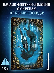 Сирена-маг. Книга 1. Кровь утопающих