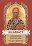 Акафист святителю Николаю Чудотворцу - 1
