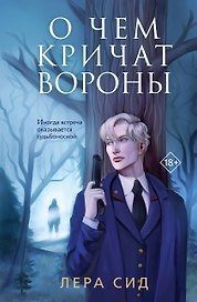 О чем кричат Вороны