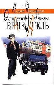 Врачеватель. Олигархическая сказка