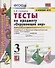 ТЕСТЫ ПО ПРЕДМЕТУ "ОКРУЖАЮЩИЙ МИР". 3 КЛАСС. Ч. 1. К учебнику А. А. Плешакова "Окружающий мир. 3 класс. В 2 ч. Ч. 1". Издание двадцать третье, перераб - 2