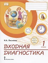 Входная диагностика. Практические материалы для 1 класса общеобразовательных организаций