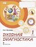 Входная диагностика. Практические материалы для 1 класса общеобразовательных организаций - 0