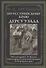 По Уссурийскому краю. Дерсу Узала - 0