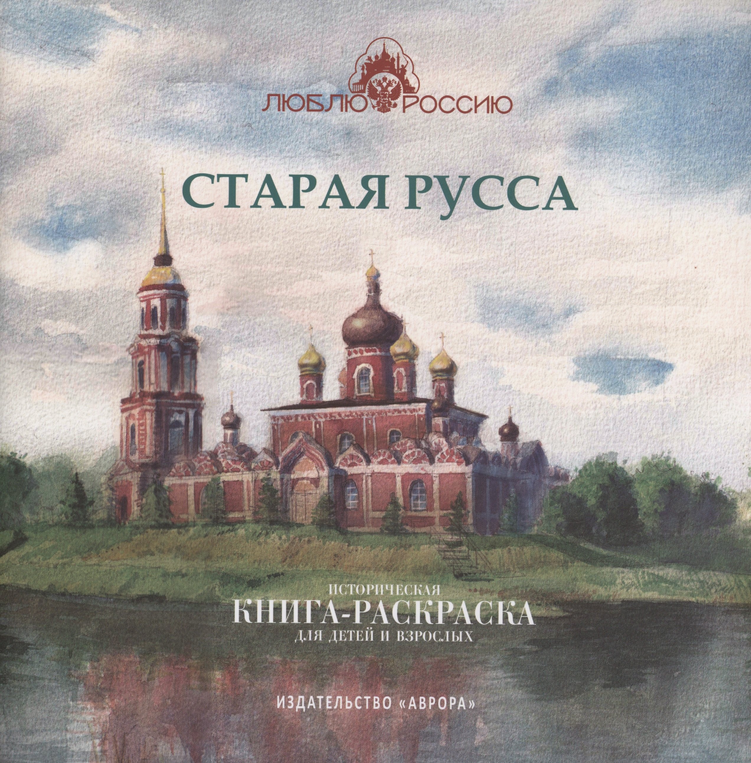 

Старая Русса. Историческая книга-раскраска для детей и взрослых