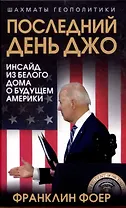 Последний день Джо. Инсайд из Белого дома о будущем Америки