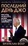 Последний день Джо. Инсайд из Белого дома о будущем Америки - 0
