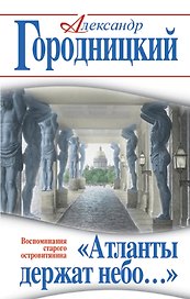 Атланты держат небо…» Воспоминания старого островитянина