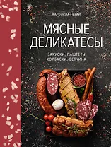 Мясные деликатесы. Закуски, паштеты, колбаски, ветчина