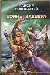 Воины Клевера