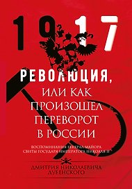 Революция, или Как произошел переворот в России