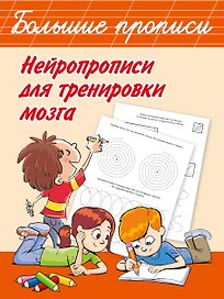 Нейропрописи для тренировки мозга