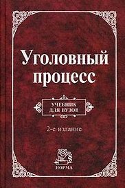 Уголовный процесс: Учебник для вузов. 2 -е изд.