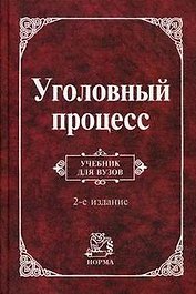 Уголовный процесс: Учебник для вузов. 2 -е изд.