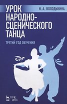 Урок народно-сценического танца (третий год обучения). Учебное пособие