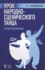 Урок народно-сценического танца (третий год обучения). Учебное пособие