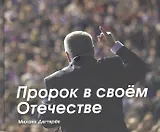 Пророк в своём Отечестве