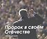 Пророк в своём Отечестве - 0