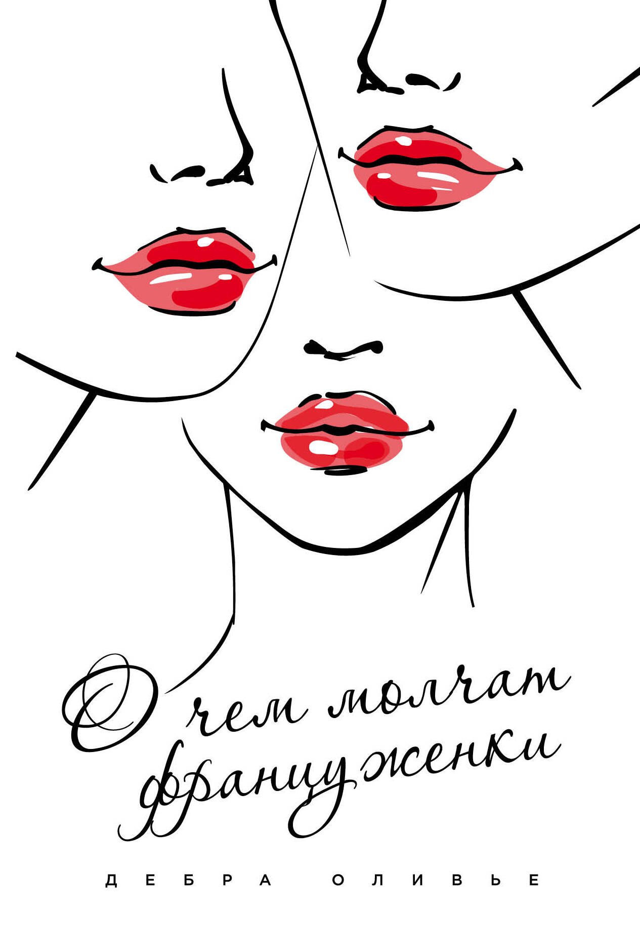 

О чем молчат француженки