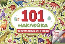 101 наклейка "Удивительные динозавры"