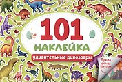 101 наклейка "Удивительные динозавры"