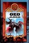 Боярская сотня.42:Око дьявола