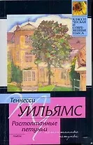 Стеклянный зверинец. Растоптанные петуньи. Орфей сходит в ад : пьесы : пер. с англ.