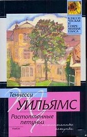 Стеклянный зверинец. Растоптанные петуньи. Орфей сходит в ад : пьесы : пер. с англ.