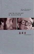 Солженицын и Сахаров: Два пророка