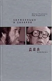 Солженицын и Сахаров: Два пророка