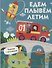 Едем, плывем, летим. Книжка с окошками - 0