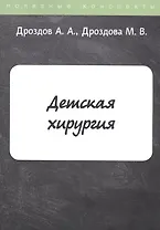 Детская хирургия. Конспект лекций