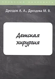 Детская хирургия. Конспект лекций