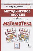 Методическое пособие к учебнику Б.П. Гейдмана, И.Э. Мишариной, Е.А. Зверевой "Математика". 1 класс - 0
