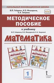 Методическое пособие к учебнику Б.П. Гейдмана, И.Э. Мишариной, Е.А. Зверевой "Математика". 1 класс