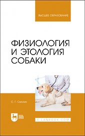 Физиология и этология собаки. Учебник для вузов