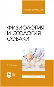 Физиология и этология собаки. Учебник для вузов