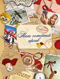 Наш семейный архив: альбом